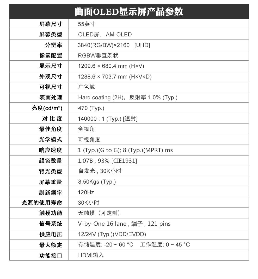 广州晶笛诺-OLED显示屏55寸产品尺寸